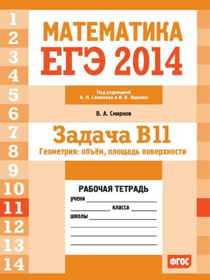 cover image of ЕГЭ 2014. Математика. Задача B11. Геометрия